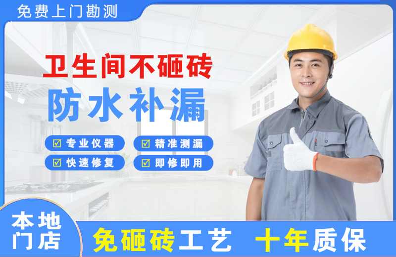 台商区卫生间不砸砖修补漏水